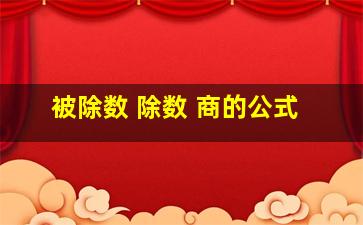 被除数 除数 商的公式